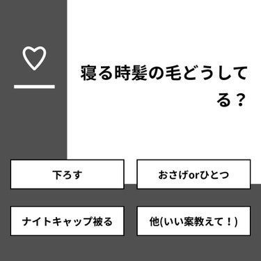 【質問】
寝る時髪の毛どうしてる？

【回答】
・下ろす：90.6%
・おさげorひとつ：6.3%
・ナイトキャップ被る：3.1%
・他(いい案教えて！)：0.0%

#みんなに質問

========