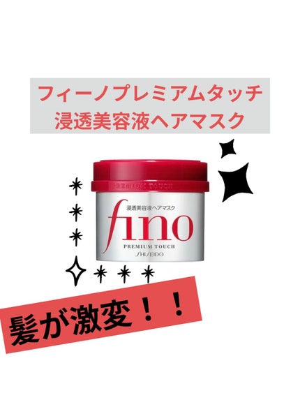 フィーノ プレミアムタッチ 濃厚美容液ヘアマスク/フィーノ/ヘアマスク・ヘアパックを使ったクチコミ(1枚目)