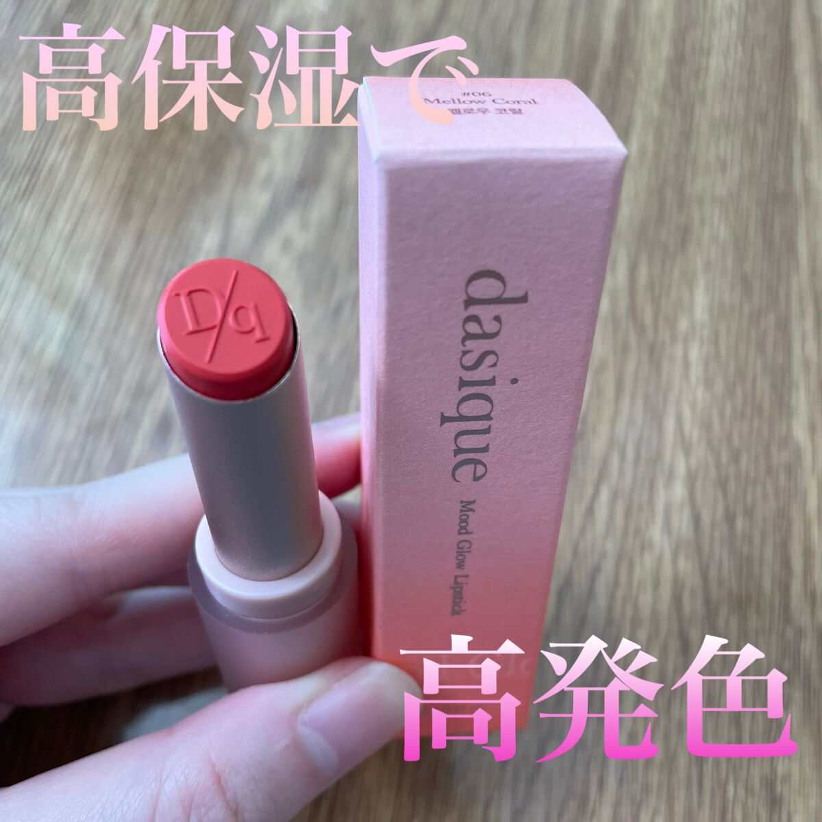 ムードグロウリップスティック/dasique/口紅を使ったクチコミ(1枚目)