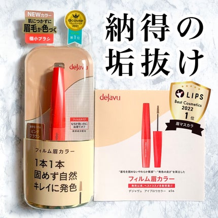 フィルム眉カラー/デジャヴュ/眉マスカラを使ったクチコミ(1枚目)