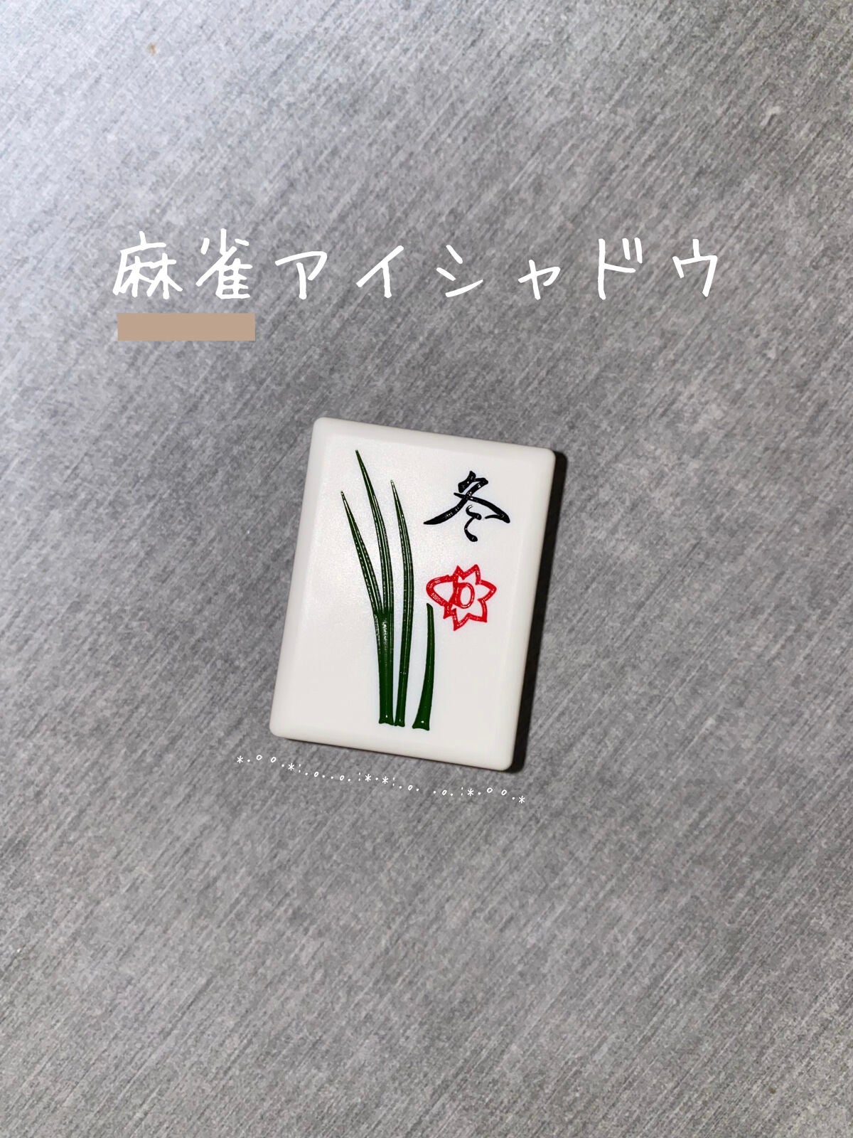 みにぃ。 on LIPS 「☁️和粧麻雀アイシャドウ冬 ¥660(税込)パケが可愛く思わず..」(1枚目)