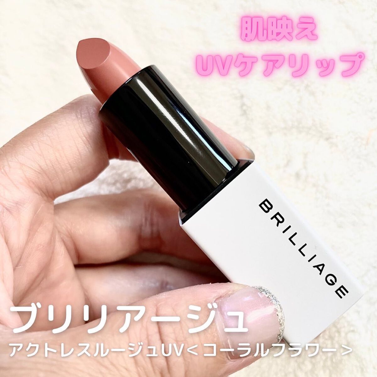 アクトレスルージュ UV/ブリリアージュ/口紅を使ったクチコミ（1枚目）