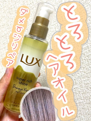 スーパーリッチシャイン ダメージリペア とろとろ補修ヘアオイル/LUX/ヘアオイルを使ったクチコミ（1枚目）