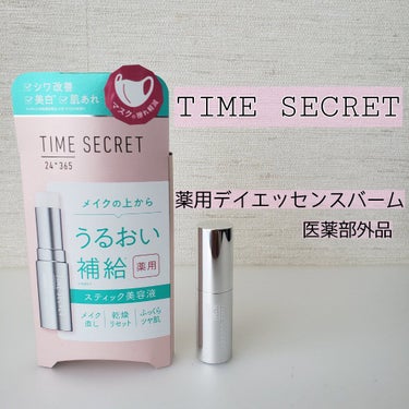 薬用デイエッセンスバーム/TIME SECRET/美容液を使ったクチコミ（1枚目）