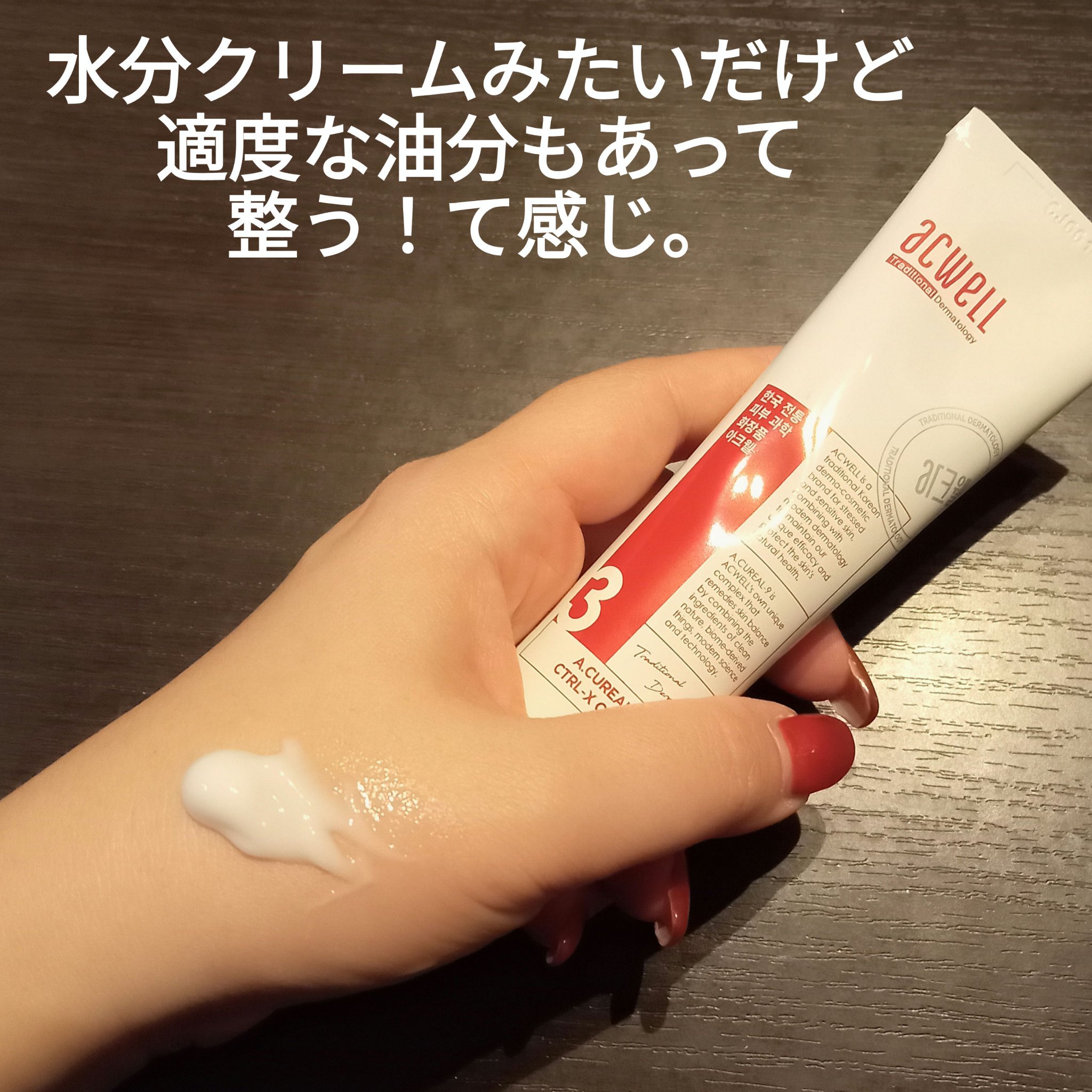 アキュリアルナインコントロールエックスクリーム/ACWELL/フェイスクリームを使ったクチコミ（2枚目）