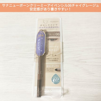 クリーミーアイペンシルEX/サナ ニューボーン/ペンシルアイライナーを使ったクチコミ(1枚目)