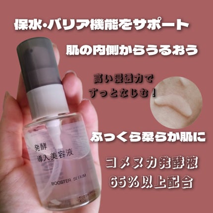 発酵導入美容液/無印良品/ブースター・導入液を使ったクチコミ(1枚目)