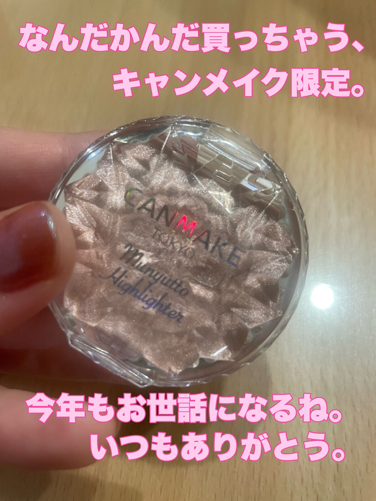 むにゅっとハイライター/キャンメイク/クリームハイライトを使ったクチコミ(1枚目)