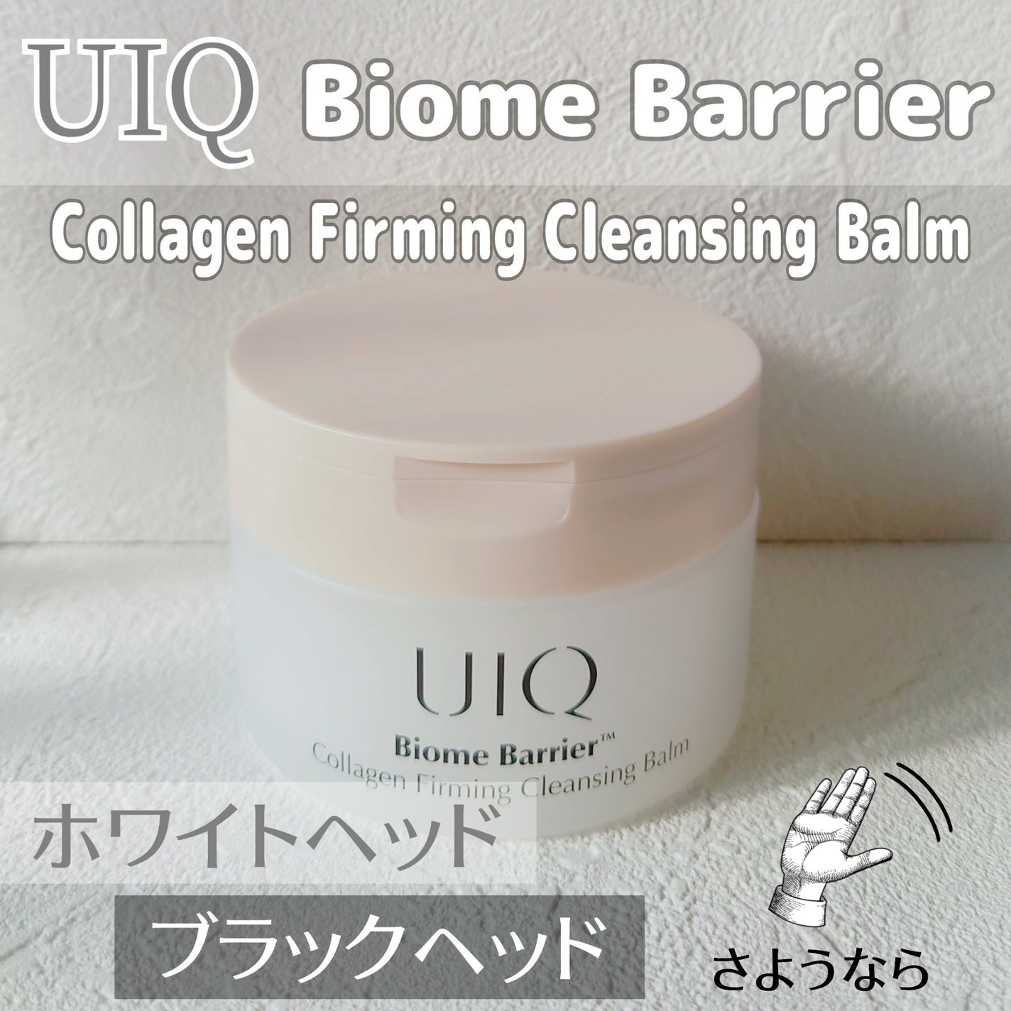 バイオームバリアコラーゲンファーミングクレンジングバーム/UIQ/クレンジングバームを使ったクチコミ(1枚目)