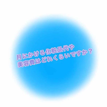 ゆゆゆ on LIPS 「今回は雑談と言うかご質問です😭みなさんは月にどれくらい、化粧品..」（1枚目）