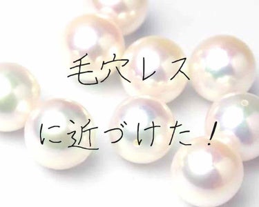                       🍑商品レビュー🍑


突然ですが皆さん、毛穴に悩まされていませんか？
私は学生の頃にスキンケアをサボっていた為、毛穴が信じられないくらい開いてしまい皮脂も詰ま