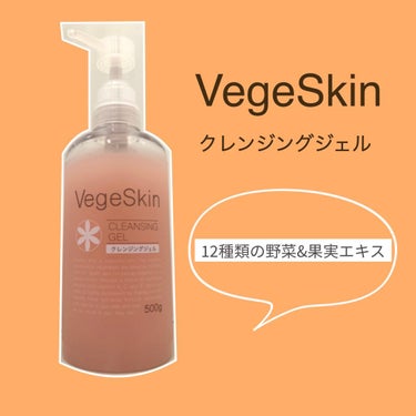 VegeSkin　ベジスキン

クレンジングジェル
ーーーーーーーーー
12種の野菜と果実エキスで、やさしくメイクオフ

トマト🍅              
ビート根                
