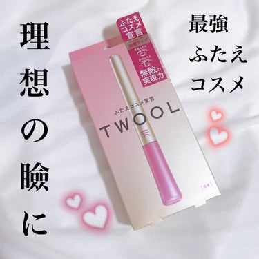 TWOOL ダブルアイリッドグルー ダブルアイリッドグルー(通常版)/SHOBIDO/二重まぶた用アイテムを使ったクチコミ（1枚目）