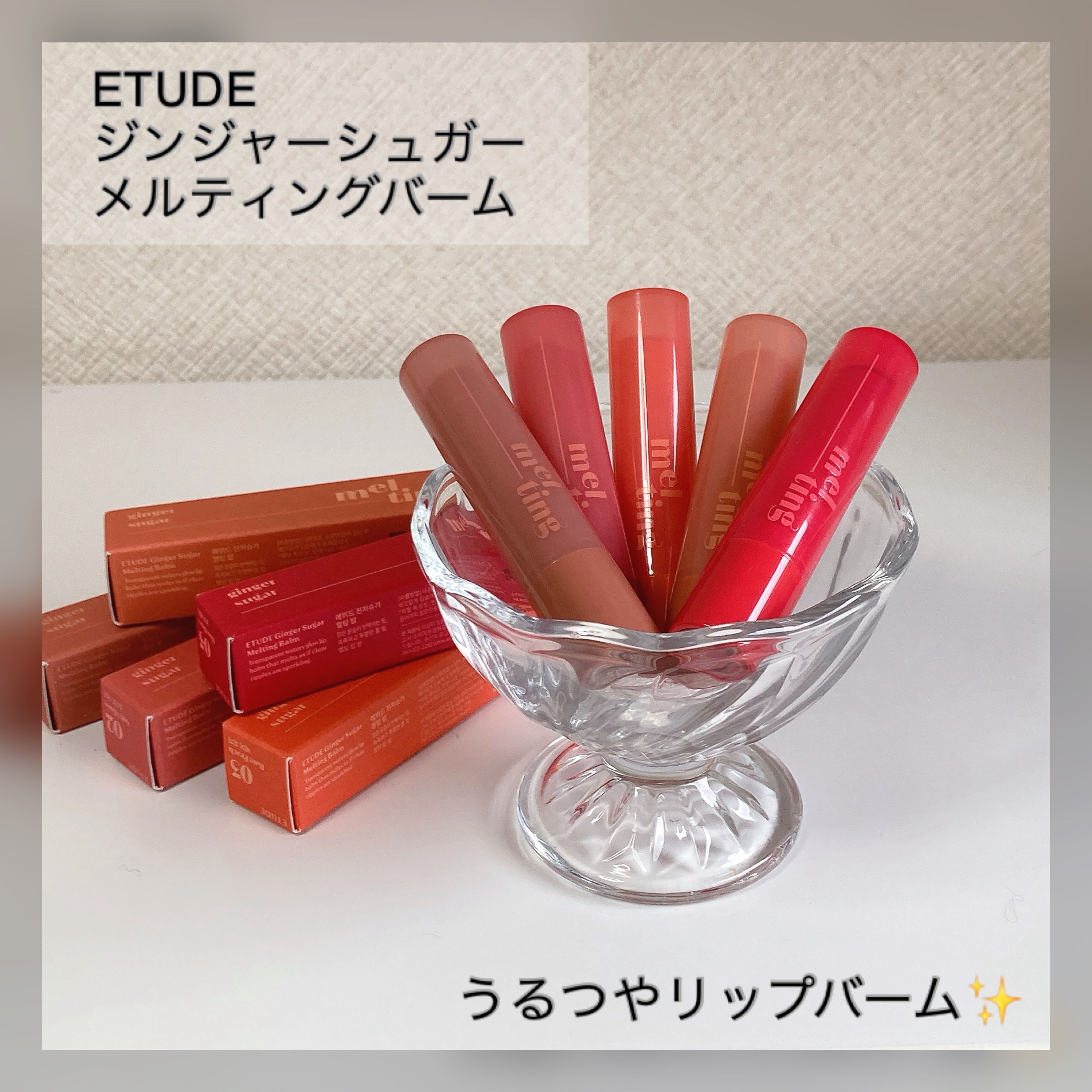 GSメルティングバーム ピーナッツバター/ETUDE/口紅を使ったクチコミ（2枚目）