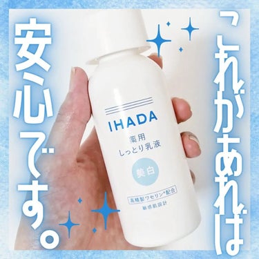 イハダ 薬用クリアエマルジョン/IHADA/乳液を使ったクチコミ（1枚目）