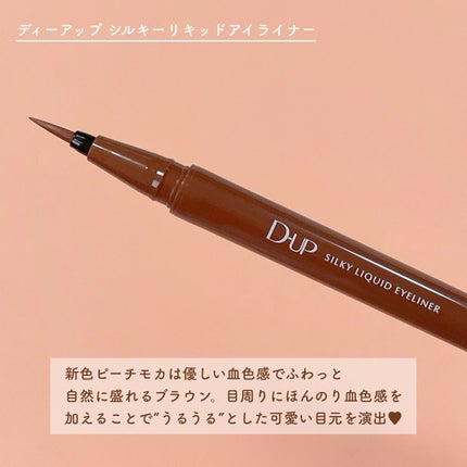 シルキーリキッドアイライナーWP/D-UP/リキッドアイライナーを使ったクチコミ(2枚目)