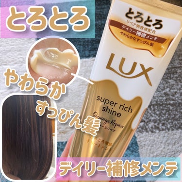 スーパーリッチシャイン ダメージリペア とろとろ補修トリートメント/LUX/洗い流すヘアトリートメントを使ったクチコミ（1枚目）