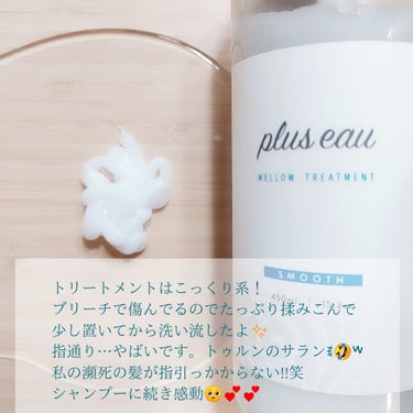 メロウシャンプー/メロウトリートメント/plus eau/シャンプー・コンディショナーを使ったクチコミ（3枚目）