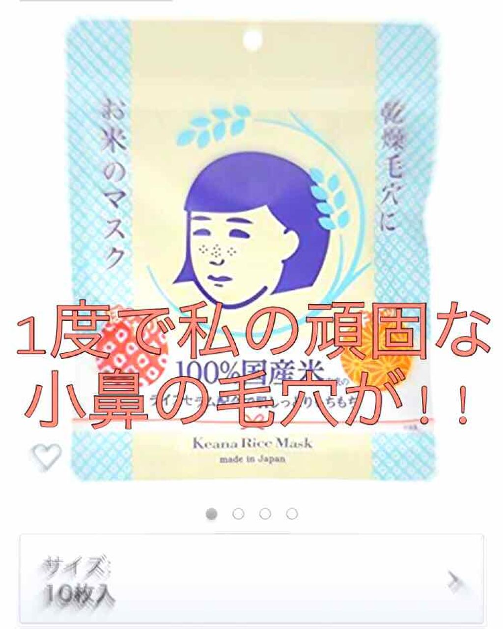 お米のマスク/毛穴撫子/シートマスク・パックを使ったクチコミ（1枚目）