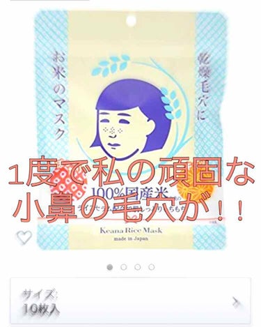 私のコンプレックスである小鼻の黒くなっている毛穴…。毛穴パックはしないと決めているので酵素洗顔など色々試しましたが劇的な効果は得られず…。

いざ口コミで評価の高いパックをと
毛穴撫子を買った次第です
