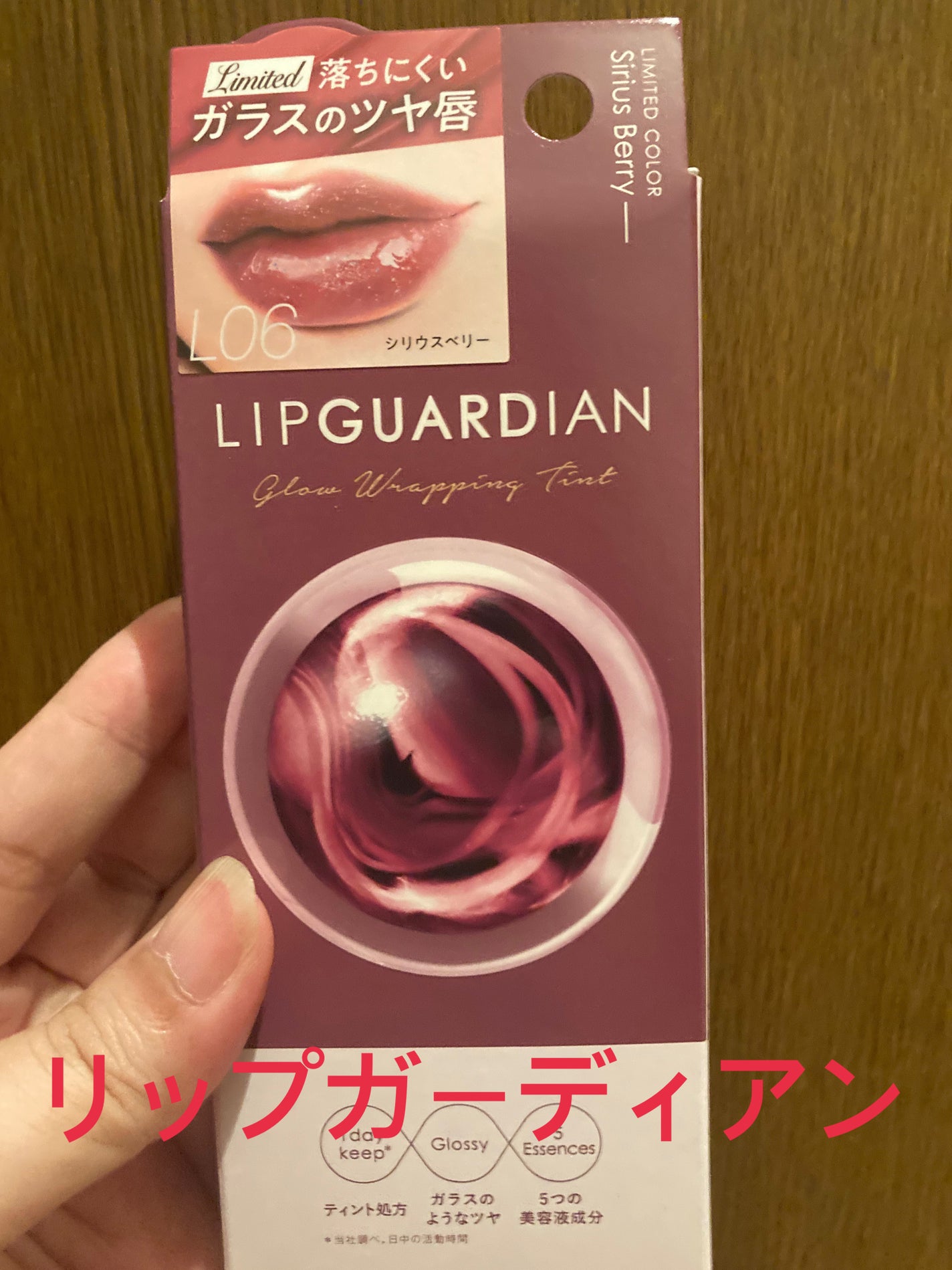 グロウラッピングティント/LIPGUARDIAN/リップティントを使ったクチコミ(1枚目)