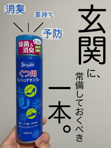 シンプリティ くつ用フレッシュデオスプレーのクチコミ「夏も冬も玄関に一本持っておきたい消臭スプレー💓

私は玄関に常備しています💓


パンプスもス.....」（1枚目）