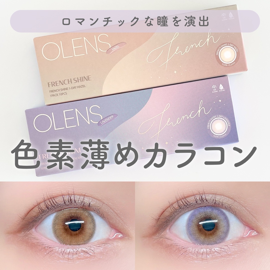 FrenchShine1day/OLENS/ワンデー（１DAY）カラコンを使ったクチコミ（1枚目）