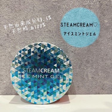 STEAMCREAM スチームクリーム アイスミント ジェルのクチコミ「、
STEAMCREAM♡
 アイスミントジェル

天然由来成分98.5%・天然精油100%🌿.....」（1枚目）