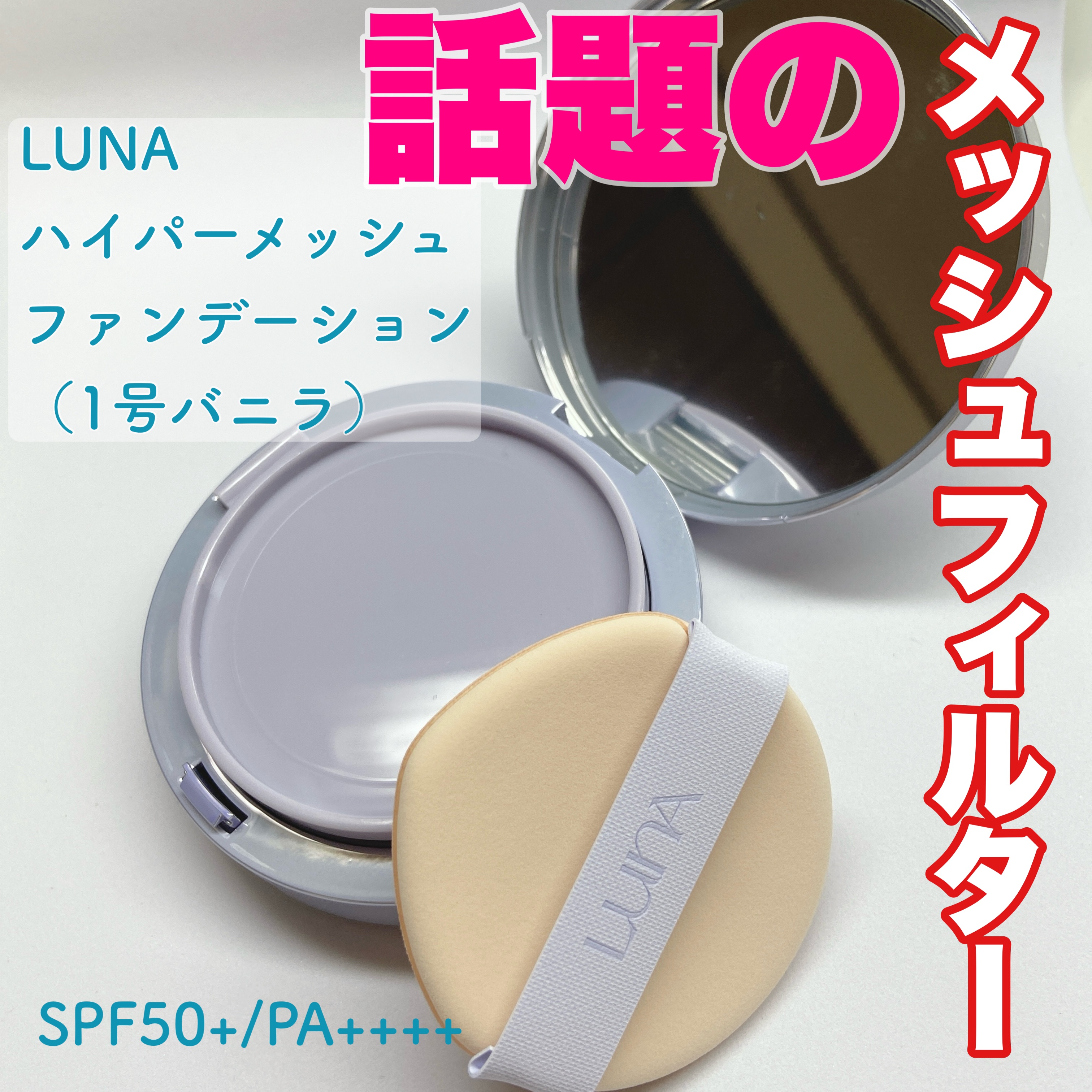 ハイパーメッシュファンデーション/LUNA/クッションファンデーションを使ったクチコミ（1枚目）