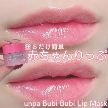 【塗るだけ簡単✨赤ちゃんりっぷに👶🏻】
こんにちは！ゆぴです！🐥

塗って寝るだけで赤ちゃんのようなぷるぷる唇に
なれるリップケアマスクを紹介します💖

⋈・。・。⋈・。・。⋈・。・。⋈

♡紹介するコスメ♡

unpa
Bubi Bubi Lip Mask

⋈・。・。⋈・。・。⋈・。・。⋈

unpa様から提供して頂きました💖

こっくりとした硬めのナイトリップマスク！🌙
ひと塗りでぷりぷりの赤ちゃんりっぷに👶🏻

もともとラネージュを愛用していたんだけど、
ラネージュよりも硬めなのにベタつかない！！
翌朝までしっかり残ってくれます！✨

乾燥が気になる季節で唇の皮むけとかが
気になってたんだけど、一晩でぷりんぷりんに💓

香りがそこまで強くないので香りが苦手な
方にもとってもおすすめです！！🥺💗

めちゃくちゃお気に入りなので
ぜひ使ってみてください✨

最後まで読んでくださってありがとうございました♥️

Instagramのフォローもよろしくお願いします🤍
▷▷▷@ykn__piyo

#pr#unpa#オンパ#韓国コスメ#リップケア#リップマスク#コスメ#コスメヲタク#メイクアップ#化粧品#美容垢#可愛い#コスメ好きな人と繋がりたい#コスメマニア#韓国コスメ#今日のメイク#キレイスタイル#コスメ紹介#メイク好きさんと繋がりたい#メイク好きな人と繋がりたい#美容垢さんと繋がりたい#메이크#메이크업샷#메이크업#코덕맞팔#코덕#뷰스타그램 #本音レポ  #初買いコスメ  #冬に映えるメイク  #うるつやリップ の画像 その0