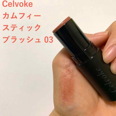 カムフィースティックブラッシュ/Celvoke/ジェル・クリームチークを使ったクチコミ（1枚目）