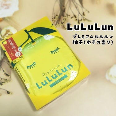 ルルルン プレミアムルルルン 柚子（ゆずの香り）のクチコミ「𓅿‎𓈒𓏸  LuLuLun プレミアムルルルン 柚子(ゆずの香り)


ゆずの果実から抽出した.....」（1枚目）