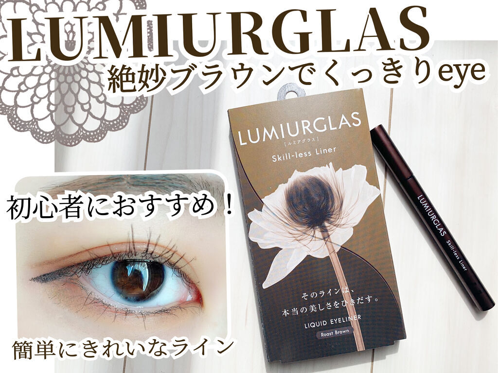 スキルレスライナー/LUMIURGLAS/リキッドアイライナーを使ったクチコミ（1枚目）