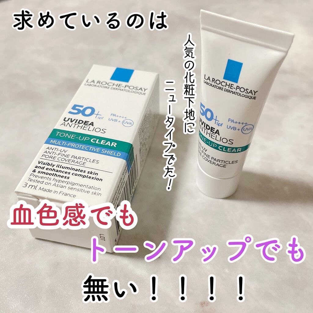 UVイデア XL プロテクショントーンアップ クリア/ラ ロッシュ ポゼ/化粧下地を使ったクチコミ（1枚目）