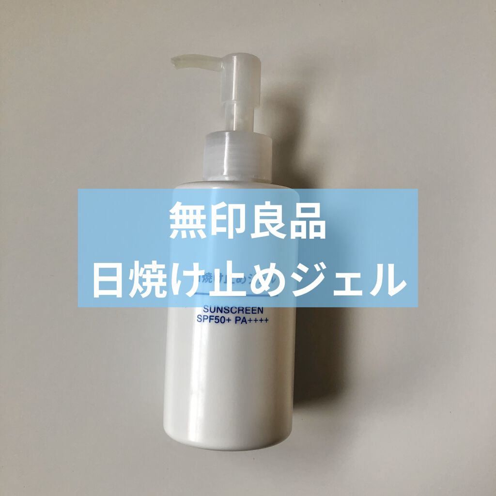 日焼け止めジェル　ＳＰＦ５０＋/無印良品/日焼け止めジェルを使ったクチコミ（1枚目）