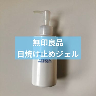 無印良品 日焼け止めジェル SPF50+ PA++++

母に1度借りて塗ったところ、サラサラだし日焼け止め特有の匂いがあまりなく、気に入って購入しました✌🏻️

1000円以下なのにたっぷり150ml