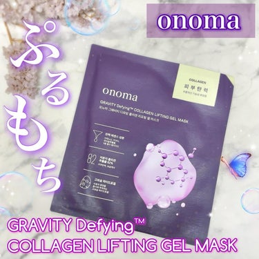 グラヴィティファイングコラーゲンリフティングゲルマスク/onoma/シートマスク・パックを使ったクチコミ（1枚目）