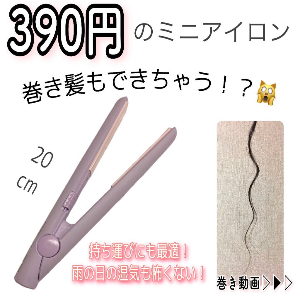 ストレートアイロン/サンキューマート/ストレートアイロンを使ったクチコミ(1枚目)