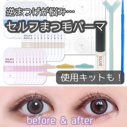 セルフまつ毛パーマキット/シルキーロールズ/その他キットセットを使ったクチコミ(1枚目)