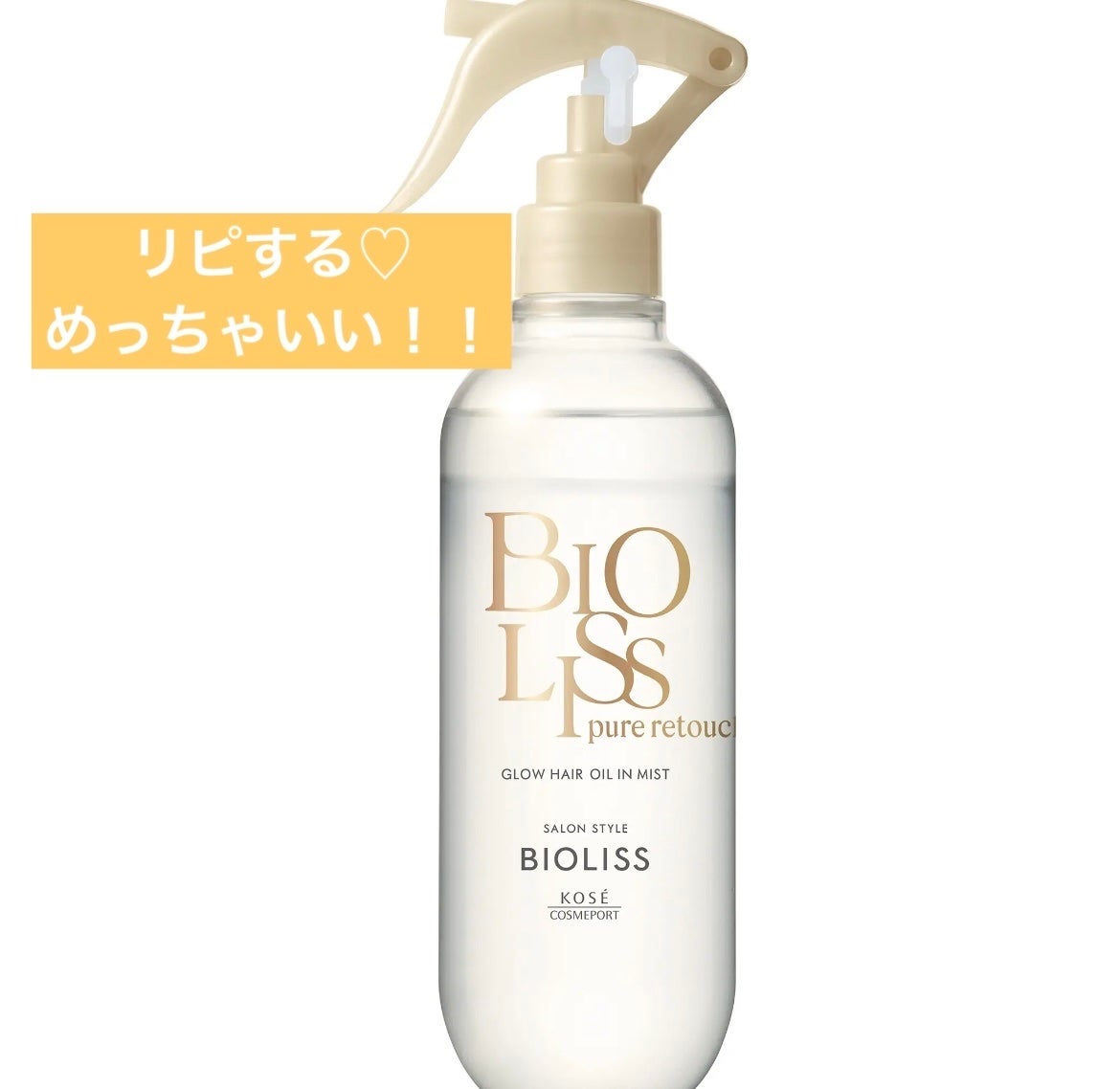 SS ビオリス ピュアレタッチ グロウヘア オイルインミスト/SSビオリス/アウトバストリートメントを使ったクチコミ(1枚目)