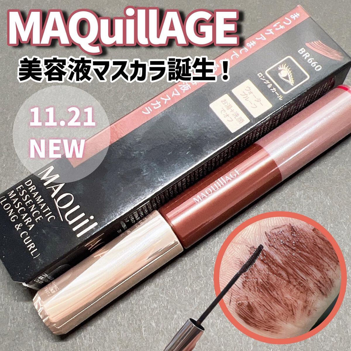 ドラマティックエッセンスマスカラ (ロング＆カール) モカブラウン/マキアージュ/マスカラを使ったクチコミ（1枚目）