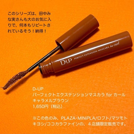 パーフェクトエクステンション マスカラ for カール/D-UP/マスカラを使ったクチコミ(5枚目)