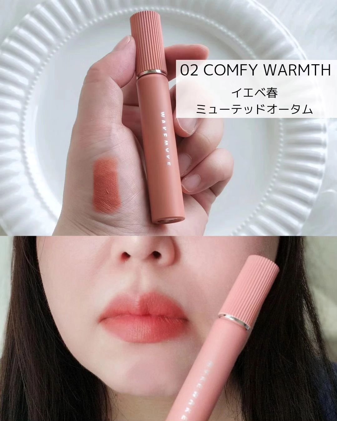 wakemake ベルベットブラーリングフィグシングティントのクチコミ「韓国人気コスメ「WAKEMAKE（ウェイクメイク）」のティントが7月にリニューアル！

密着力.....」（3枚目）