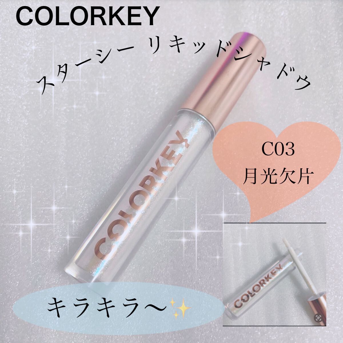 スパークリングギャラクシーリキッドアイシャドウ C03 月光欠片/COLORKEY/リキッドアイシャドウを使ったクチコミ（1枚目）