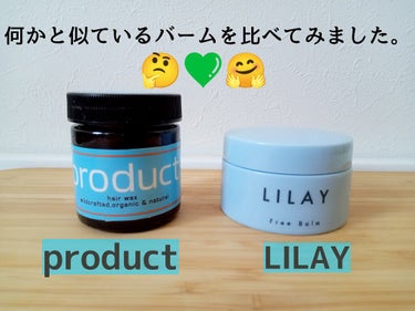 フリーバーム/LILAY/ヘアバームを使ったクチコミ（1枚目）