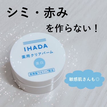 イハダ 薬用クリアバーム/IHADA/フェイスバームを使ったクチコミ（1枚目）