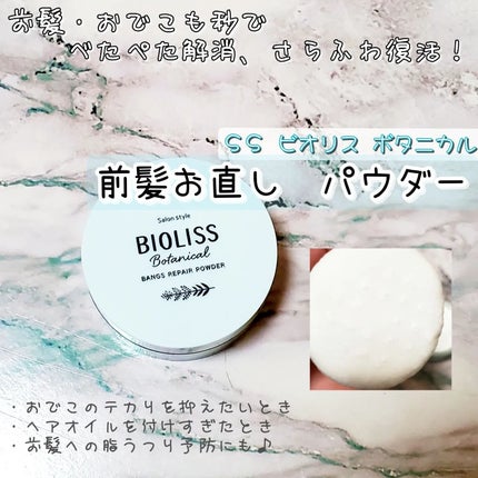 ボタニカル 前髪お直し パウダー/SSビオリス/その他スタイリングを使ったクチコミ(1枚目)