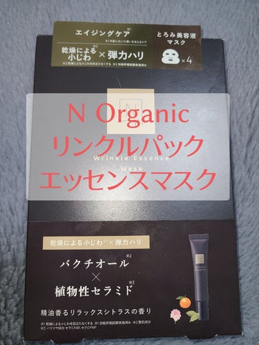 Ｎ organic リンクルパック　エッセンス　マスクのクチコミ「#Ｎorganic#リンクルパックエッセンスマスク#エヌオーガニック#パック#精油#癒し#リラ.....」（1枚目）