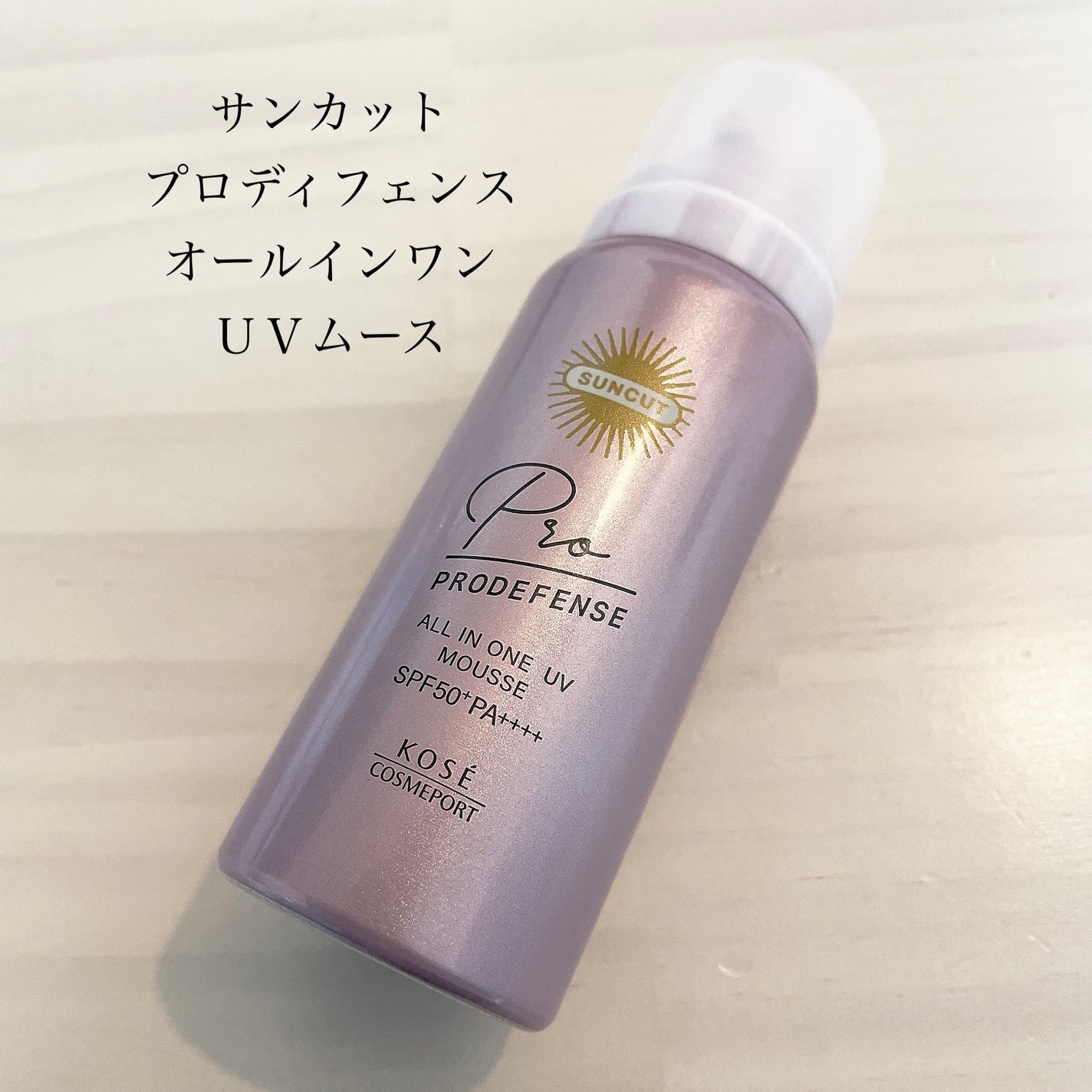 プロディフェンス オールインワンUV ムース/サンカット®/日焼け止めクリームを使ったクチコミ(1枚目)