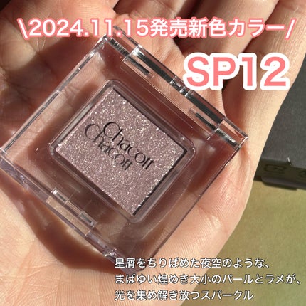 マルチカラーバリエーション スパークル/チャコット・コスメティクス/単色アイシャドウを使ったクチコミ(2枚目)